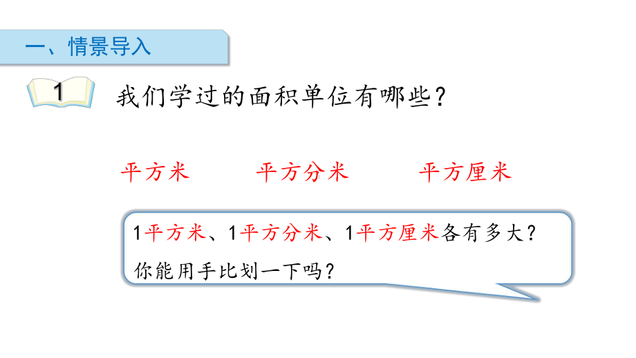 《长方形的面积》北师大版数学优秀课件1.ppt_第2页