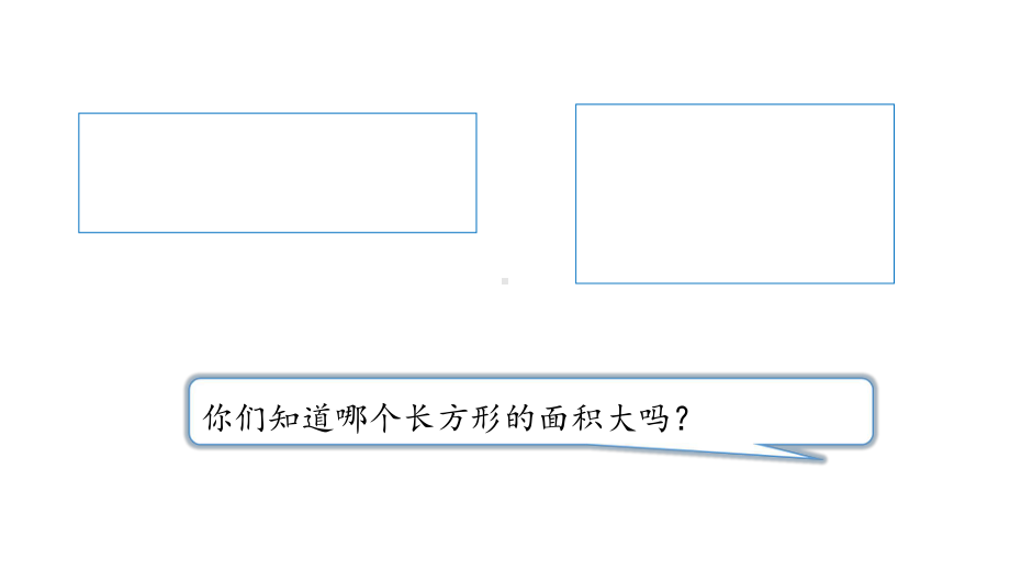 《长方形的面积》北师大版数学优秀课件1.ppt_第3页