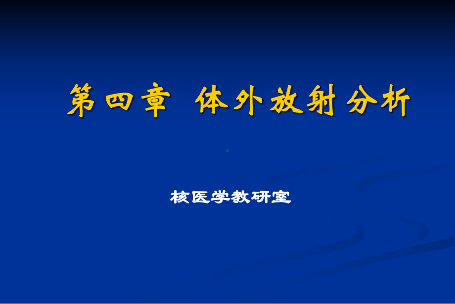 体外放射分析(检验)-检验核医学课件.ppt_第1页