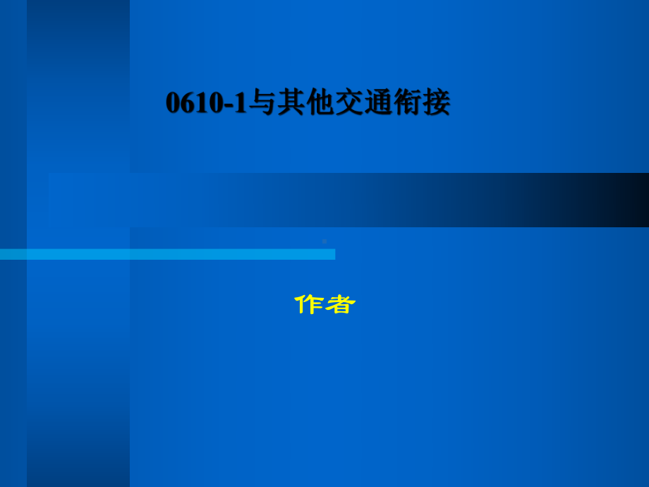 与其他交通衔接课件.ppt_第1页