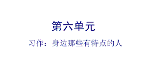 《习作：身边那些有特点的人》课件2(共24张).pptx