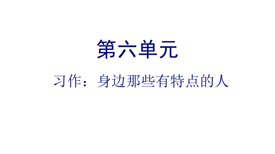 《习作：身边那些有特点的人》课件2(共24张).pptx_第1页