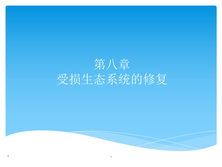 《受损生态系统》课件.ppt_第1页