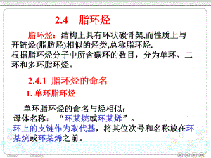 大学有机化学脂环烃课件.ppt