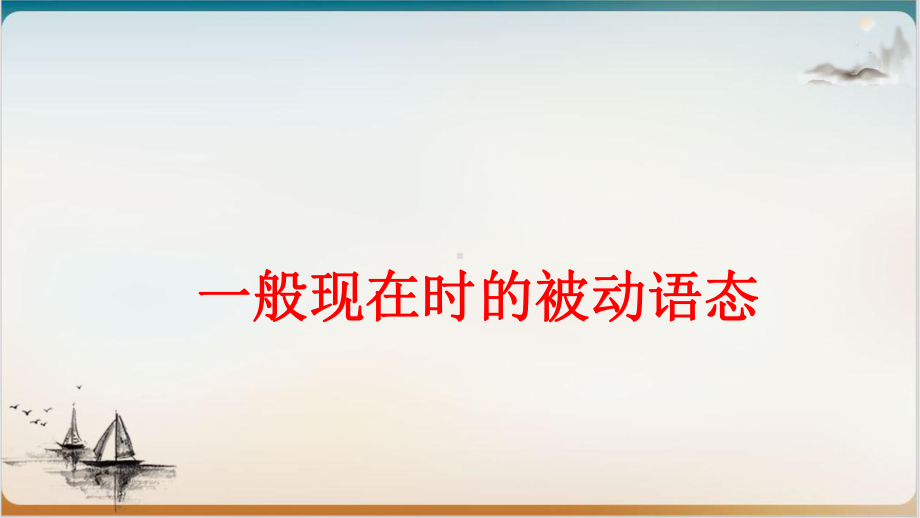 一般现在时的被动语态精选课件.ppt_第1页