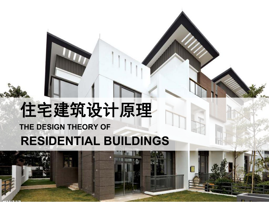 住宅设计原理-课件.ppt_第1页