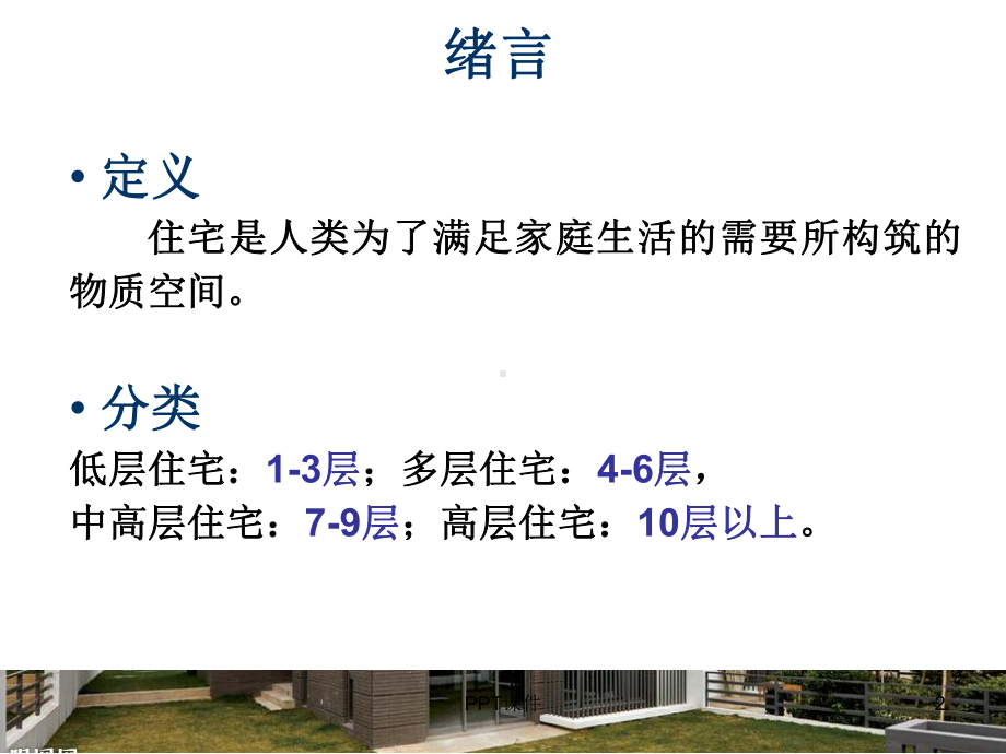 住宅设计原理-课件.ppt_第2页