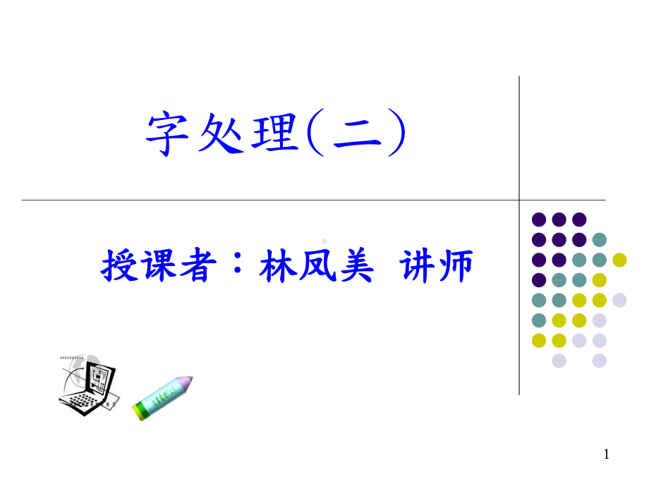 图片编辑与文字艺术师课件.ppt_第1页