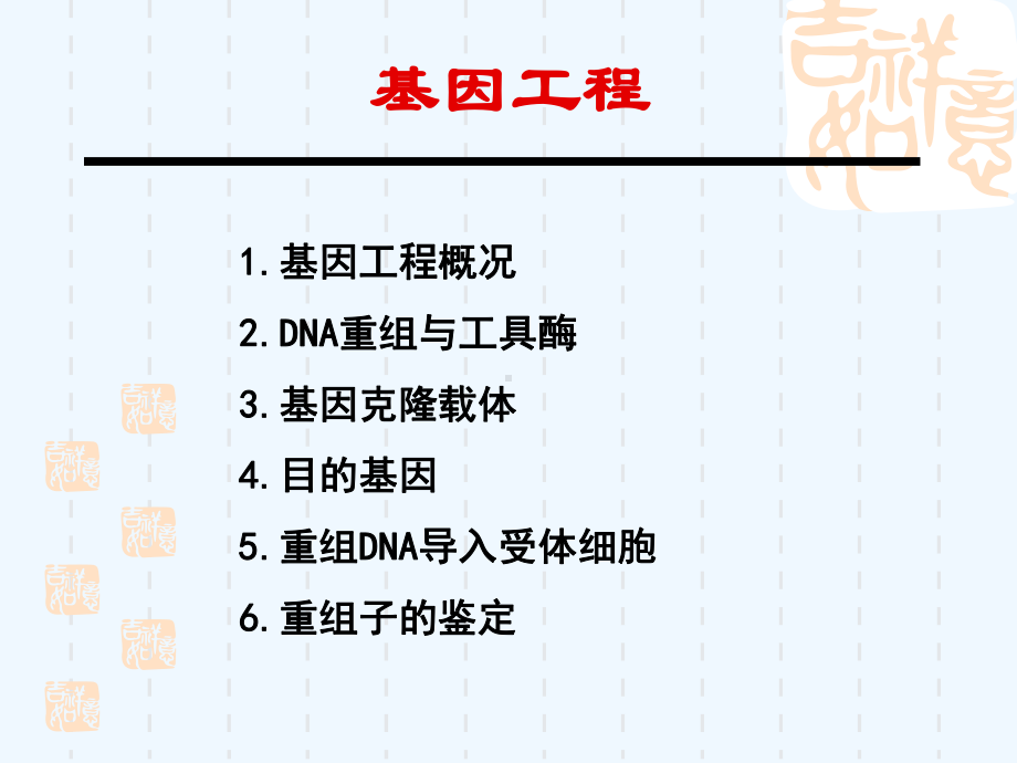 基因工程-基本概念与工具酶课件.ppt_第2页