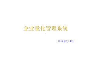 企业量化管理系统课件.ppt