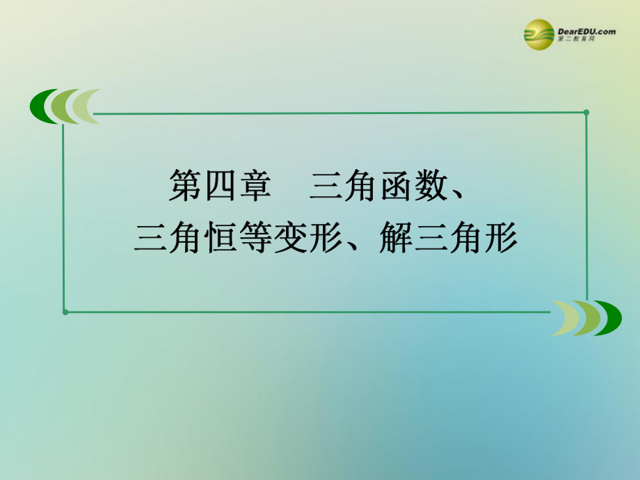 北师大版高考数学一轮总复习《二倍角的三角函数》课件.ppt_第1页