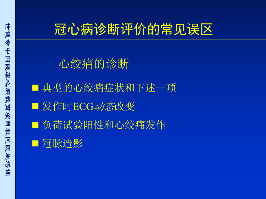 冠心病的诊断常见误区课件.pptx_第2页