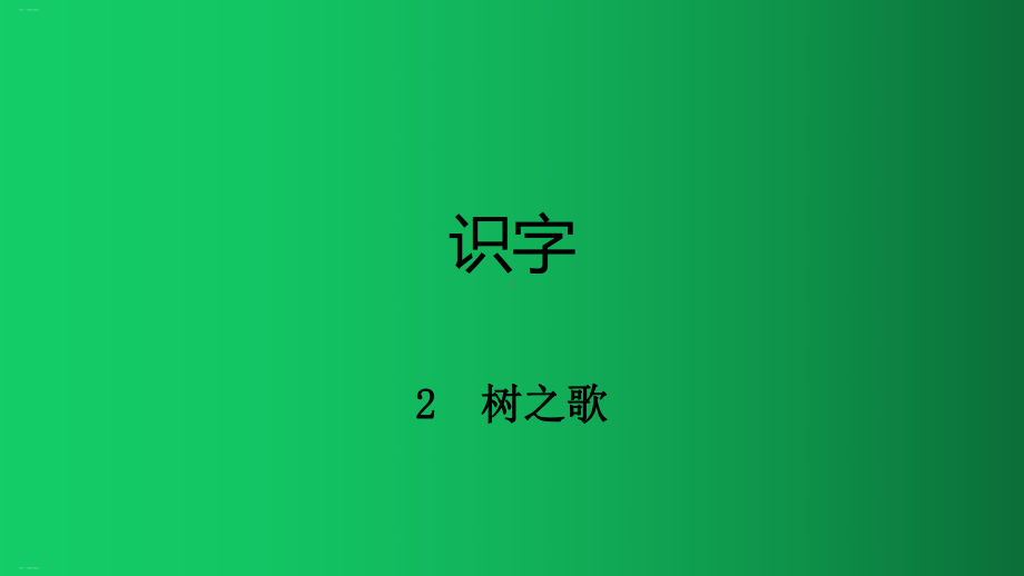 人教部编版-树之歌-课件完美版2.pptx_第1页