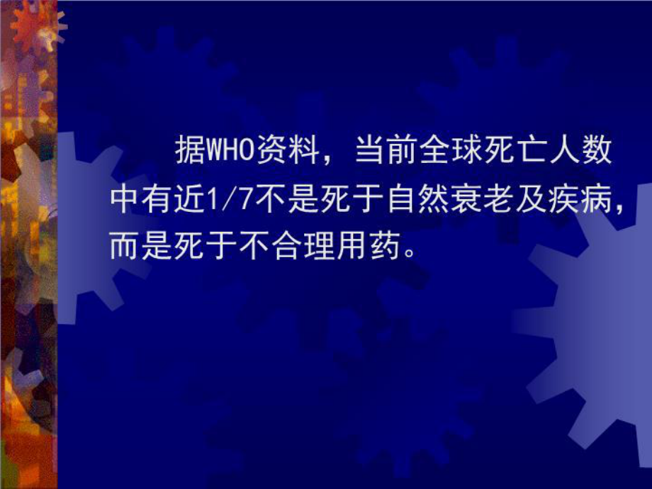 基药培训讲义合理用药课件.ppt_第3页