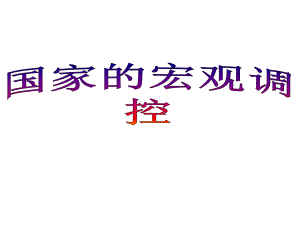 国家的宏观调控(经典)课件.ppt