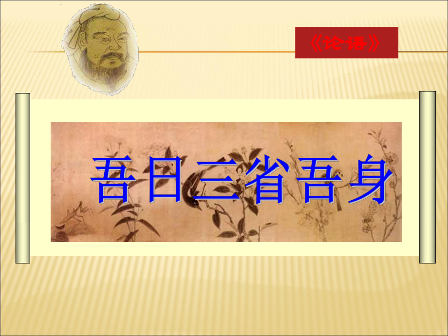 《论语》吾日三省吾身课件.ppt_第2页