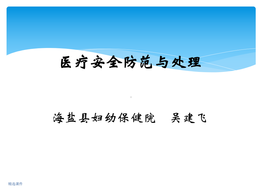 医疗安全防范与处理-医学课件.ppt_第1页