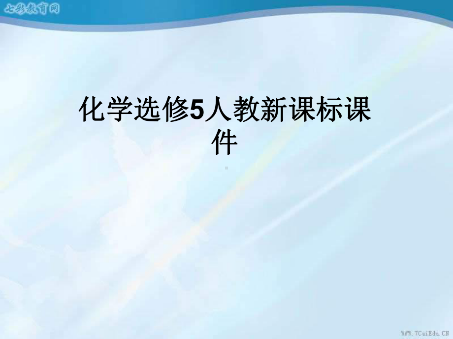 化学选修5人教新课标51-合成高分子化合物的基本方法-课件.ppt_第1页