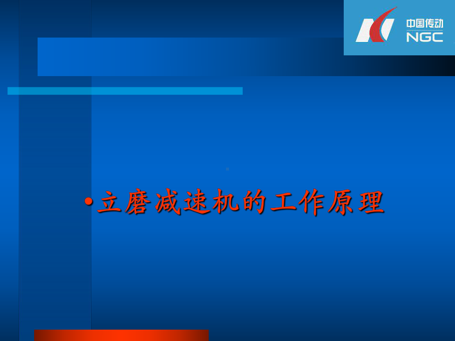 大型减速机工作原理选型、使用、安装及维护解析课件.ppt_第2页