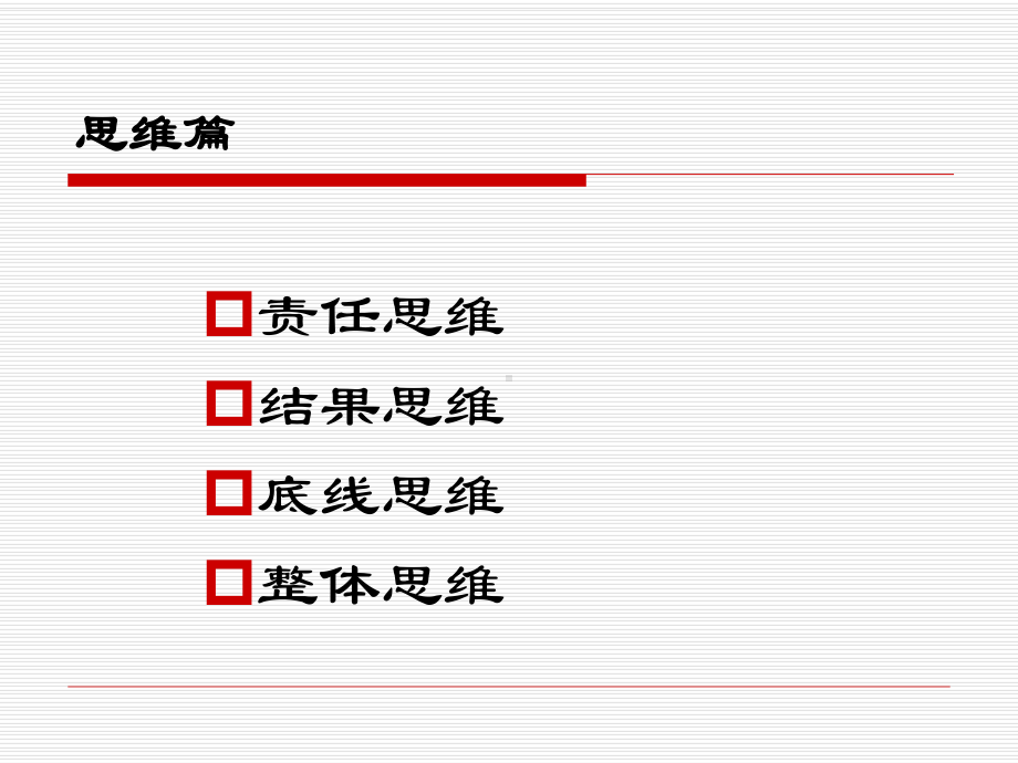 一个优秀管理者应该具备的素质课件.ppt_第3页