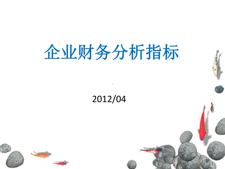 企业财务分析指标(含杜邦分析法)课件.ppt_第1页