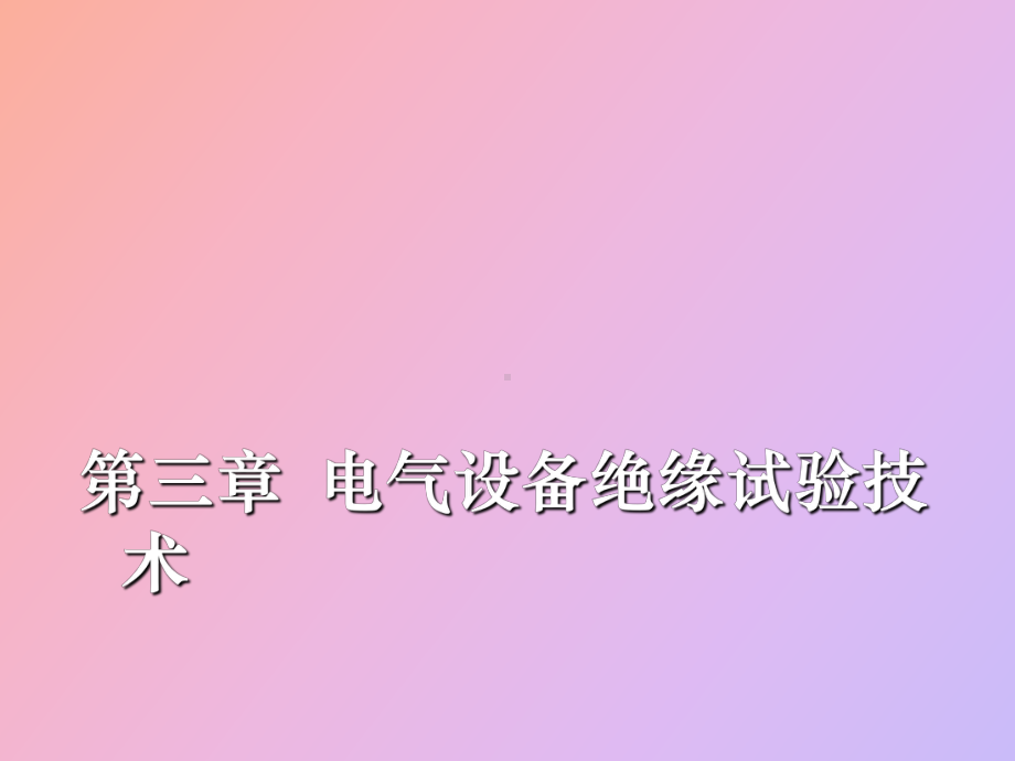 （课件）高电压技术第三章电气设备绝缘试验技术.ppt_第1页