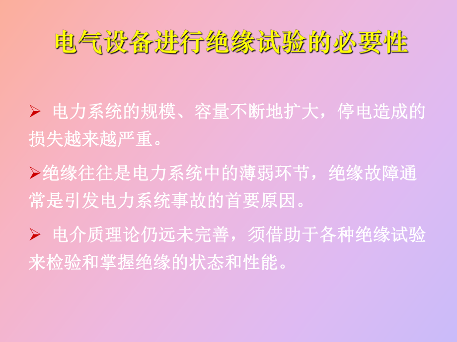 （课件）高电压技术第三章电气设备绝缘试验技术.ppt_第3页