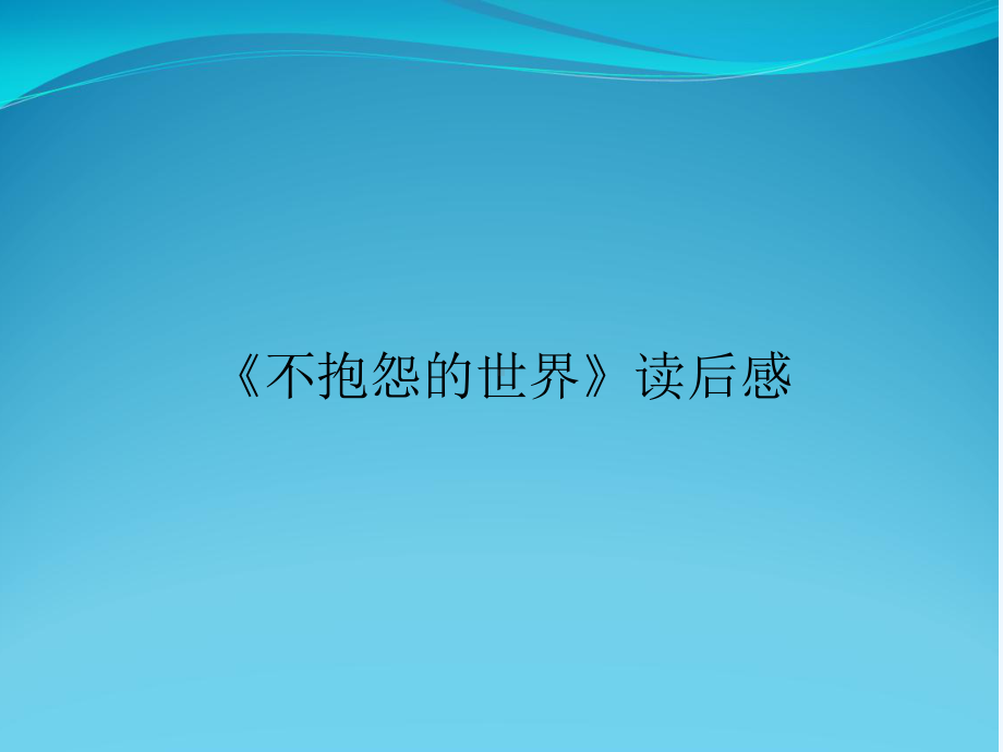 《不抱怨的世界》读后感课件.ppt_第1页