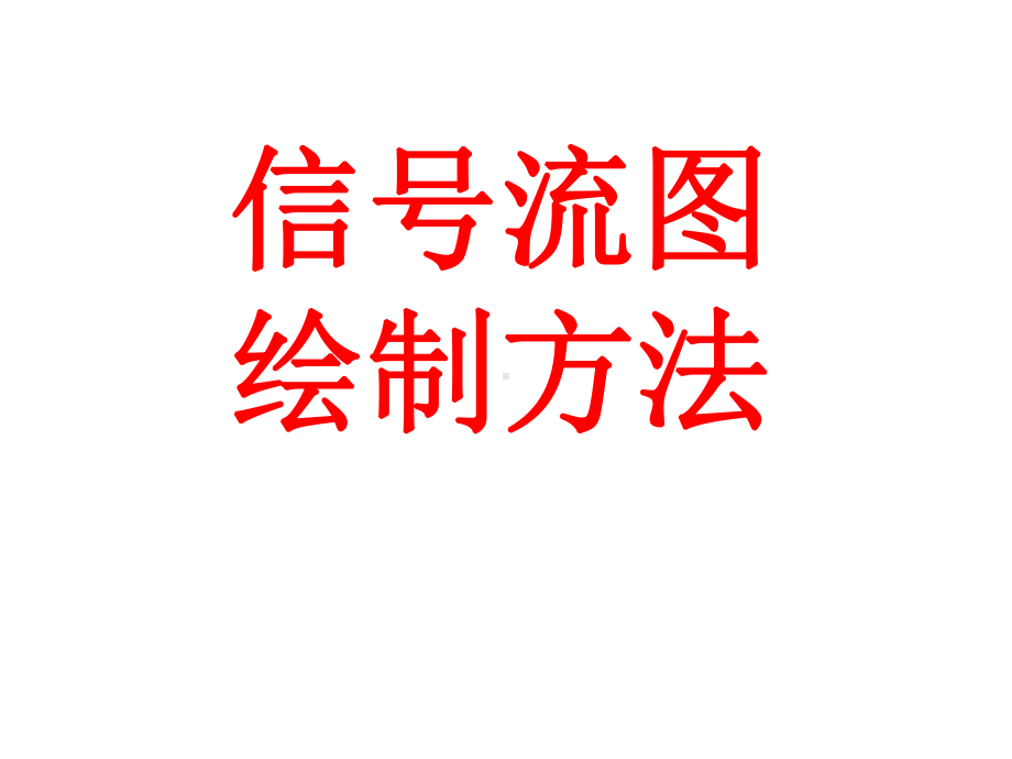 信号流图绘制方法概要课件.ppt_第1页