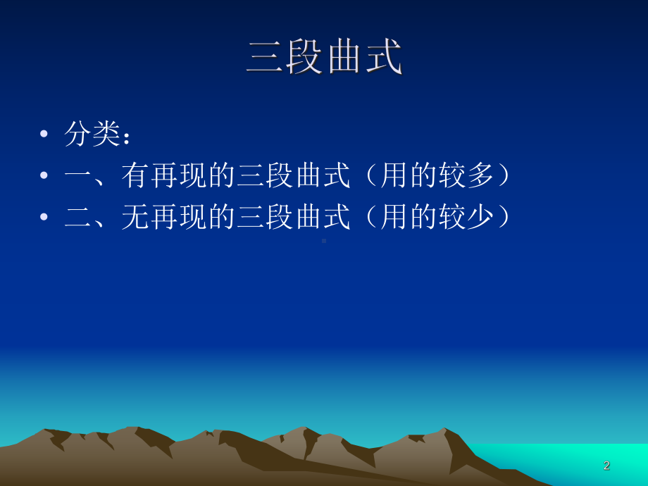 三段曲式课件.ppt_第2页