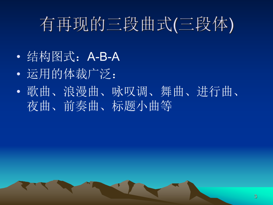 三段曲式课件.ppt_第3页