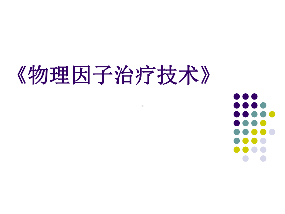 《物理因子治疗技术》第5讲-高频电疗法(微波疗法、高频电热疗法)课件.ppt_第1页