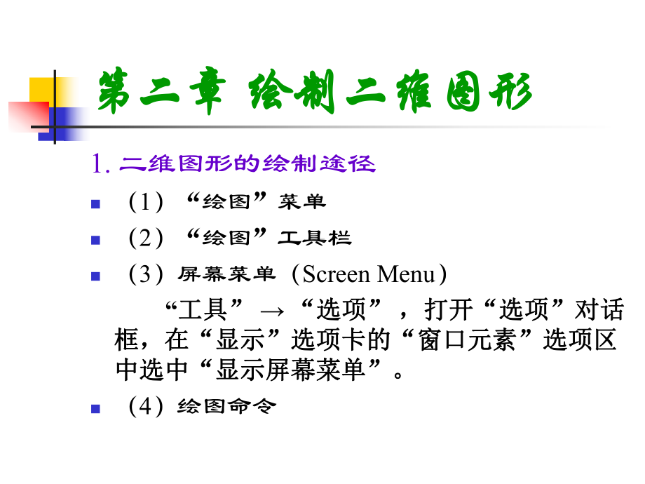 CAD绘制二维图形课件.ppt_第1页