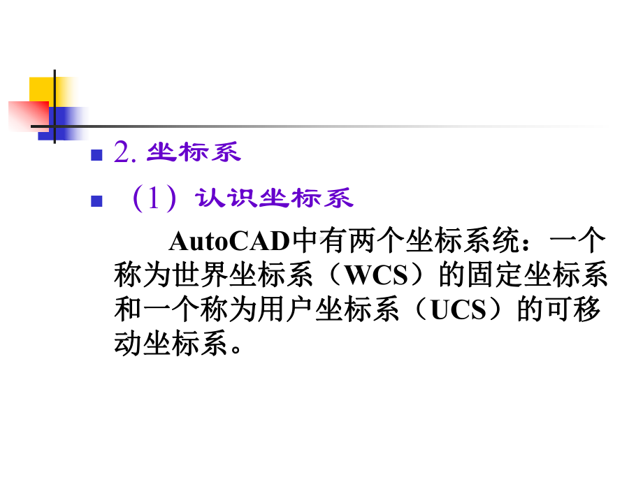 CAD绘制二维图形课件.ppt_第2页