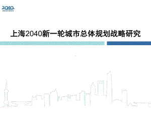 上海2040新一轮城市总体规划战略研究课件.ppt