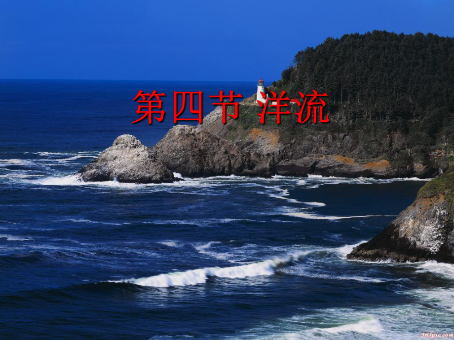 地理必修一湘教版-第四节-水循环和洋流(共34张)课件.ppt_第1页