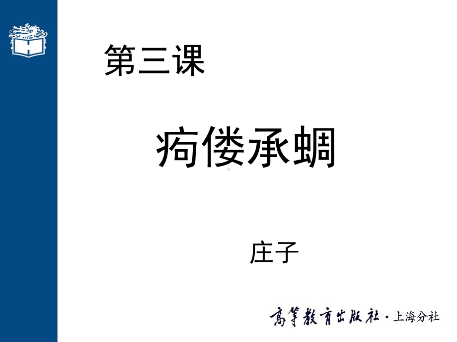 大学语文高职版课件-第三课-痀偻承蜩.ppt_第1页