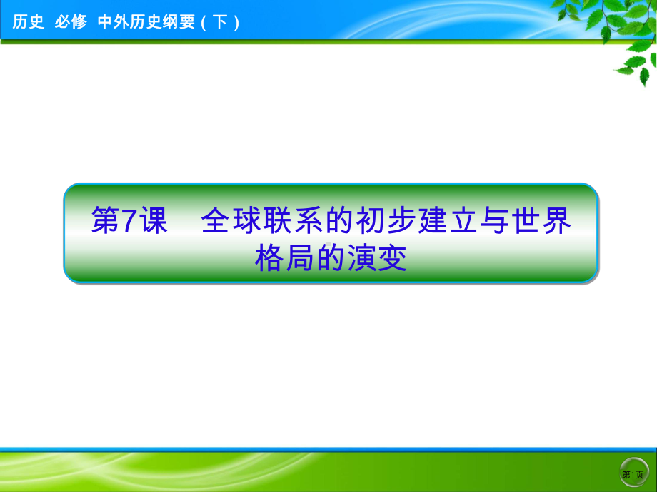 人教统编版高中历史必修中外历史纲要下第三单元全球联系的初步建立与世界格局的演变课件.ppt_第1页