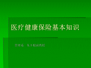 《卫生经济学》8-第八章-医疗保险制度课件.ppt