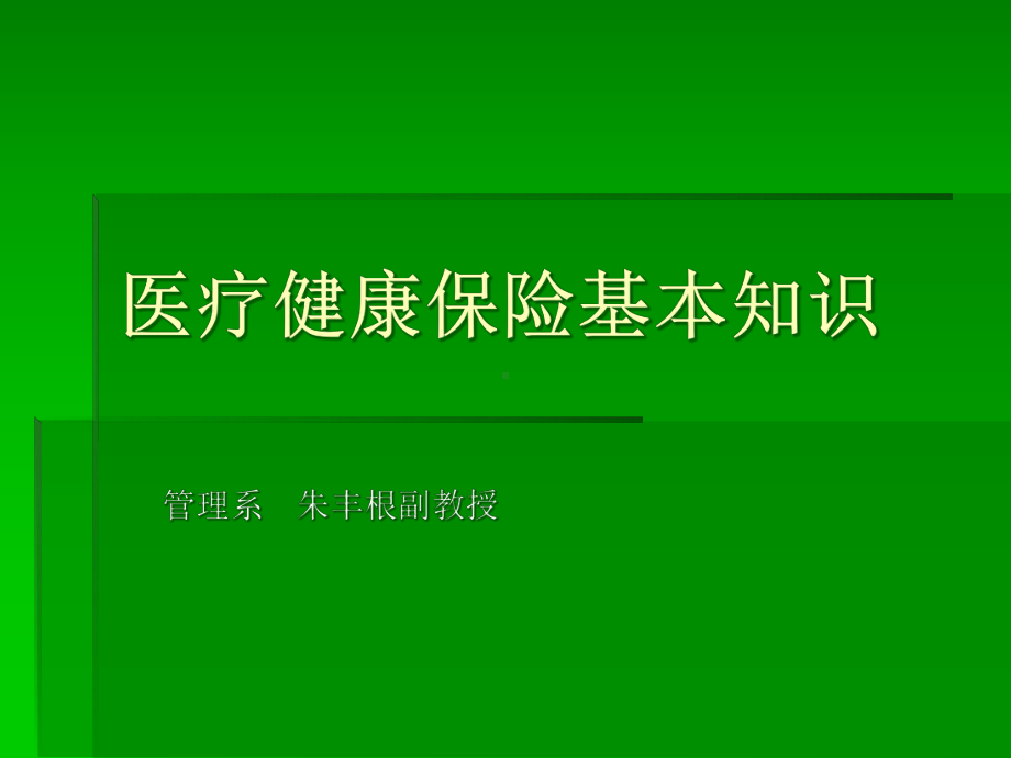 《卫生经济学》8-第八章-医疗保险制度课件.ppt_第1页