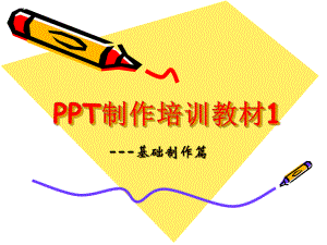 培训教材---基础制作篇课件.ppt