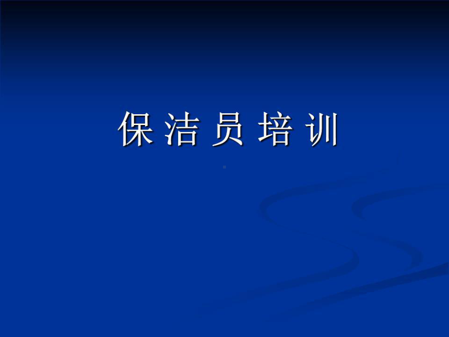 《院感保洁员培训》课件.ppt_第1页