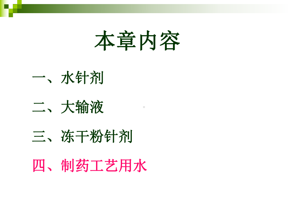 制药工艺用水课件.ppt_第2页