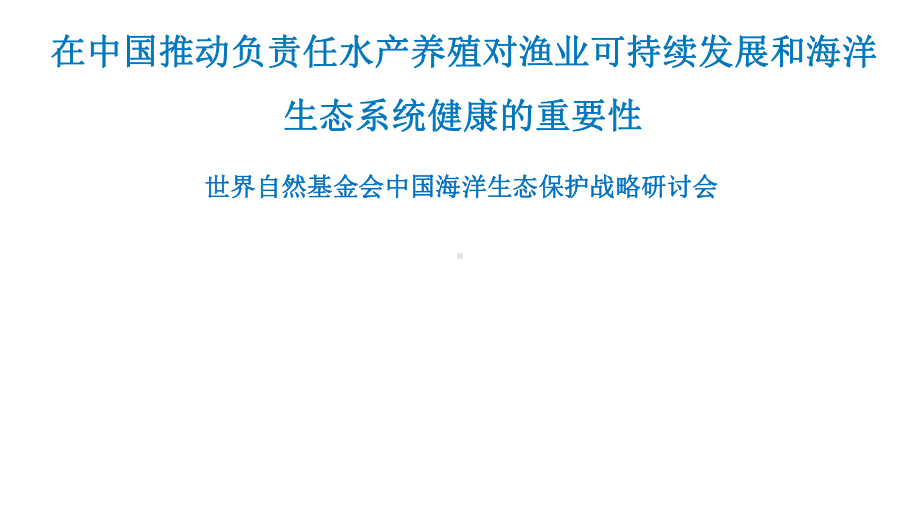 在中国推动负责任海产养殖模式对海洋生态系统健康的重要性课件.pptx_第1页