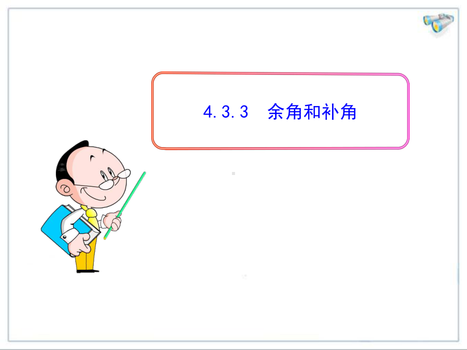 余角与补角及其方位角课件.ppt_第1页