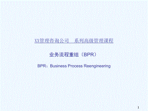 业务流程重组(BPR)培训讲义课件.ppt