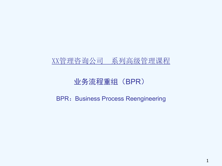 业务流程重组(BPR)培训讲义课件.ppt_第1页