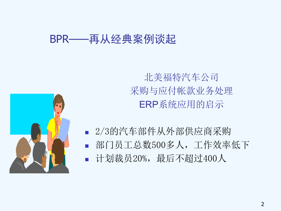 业务流程重组(BPR)培训讲义课件.ppt_第2页