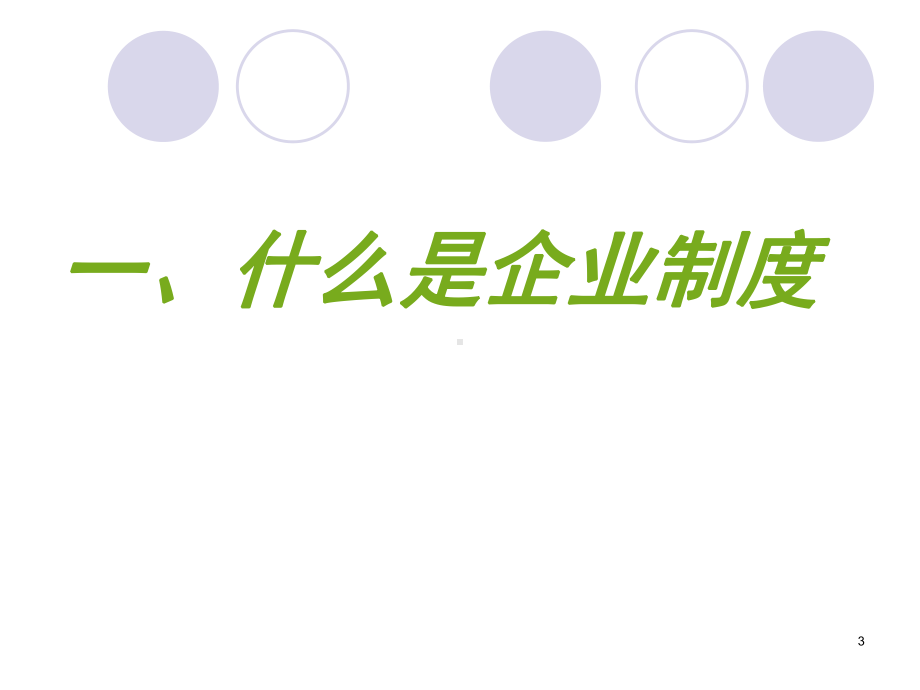 （制度建设）制度培训-行政规章制度宣讲课件.ppt_第3页