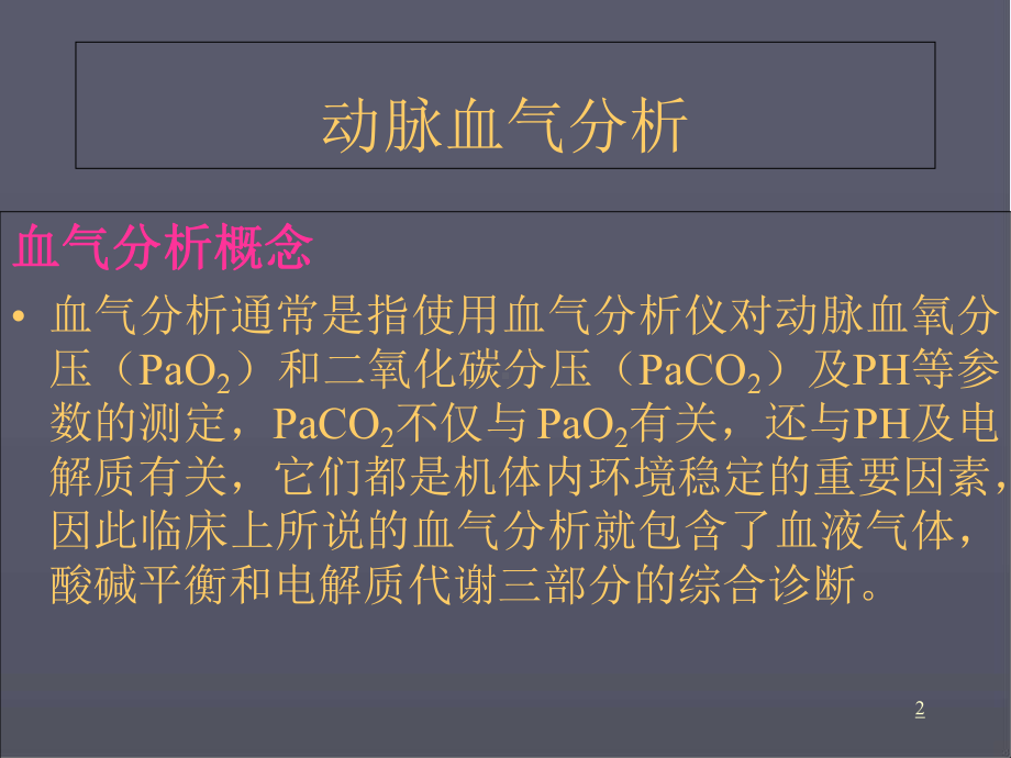 动脉血气分析正常值及其意义医学课件.ppt_第2页